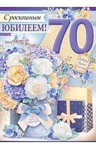 Открытка Гигант "С юбилеем! 70 лет"  32.812.00
