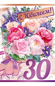 Открытка Гигант "С юбилеем! 30 лет"  32.813.00