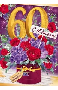 Открытка Гигант "С юбилеем! 60 лет"  32.840.00