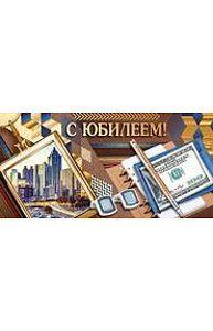 Конверт для денег "С юбилеем!" (муж) 37.565.00