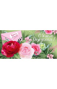 Конверт для денег "С Днем рождения!"  37.602.00