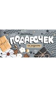 Конверт для денег "Маленький подарочек на радость"  37.641.00
