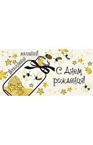 Конверт для денег "С Днем рождения!"  37.662.00