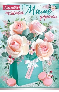Открытка Средняя "Маме"  52.696.00