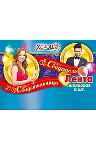 Комплект лент Свадьба. "Свидетель, свидетельница" 15.13.00431
