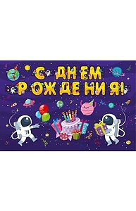 Гирлянда С днем рождения (космос) НУ-3329