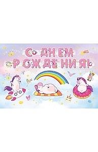 Гирлянда С днем рождения (единороги)  НУ-3333