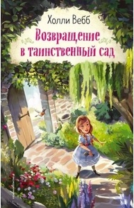 Возвращение в таинственный сад