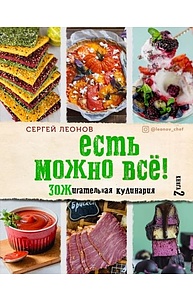 ЕСТЬ МОЖНО ВСЁ! ЗОЖигательная кулинария. Книга 2