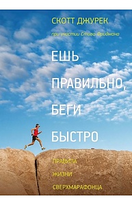 Ешь правильно, беги быстро. Правила жизни сверхмарафонца