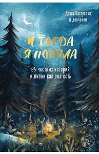 И тогда я поняла. 95 честных историй о жизни как она есть