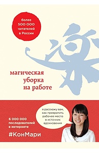 Магическая уборка на работе. Создайте идеальную атмосферу для продуктивности и творче