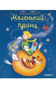 Маленький принц (ил. Л. Заннони)