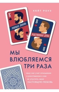Мы влюбляемся три раза. Чему нас учат отношения и расставания и как не упустить свою