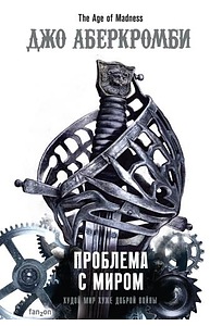 Эпоха безумия. 2. Проблема с миром