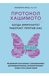 Протокол Хашимото: когда иммунитет работает против нас