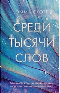 Среди тысячи слов