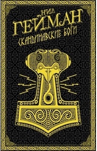 Скандинавские боги