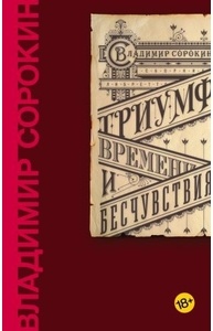 Триумф Времени и Бесчувствия