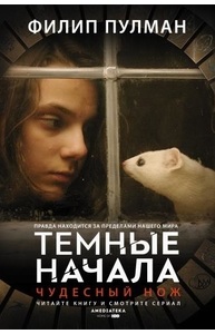 Темные начала. 2. Чудесный нож (ТВ-сериальная обложка)