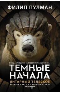 Темные начала. 3. Янтарный телескоп (ТВ-сериальная обложка)