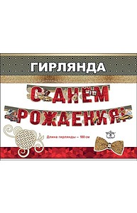 Гирлянда "С Днем рождения" (муж) 0600185