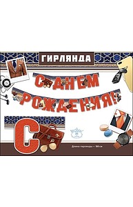 Гирлянда "С Днем Рождения!" (муж)  0600353
