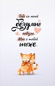 Открытка ум. Средняя "Тебе со мной ужасно повезло" (валентинка)  52.270