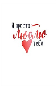 Открытка Средняя Я просто люблю тебя! (валентинка) 72.490
