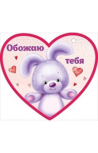 Открытка Мини Валентинка "Обожаю тебя"  72.560