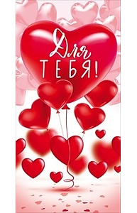 Конверт для денег "Для тебя"  77.836