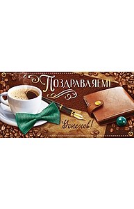 Конверт для денег "Поздравляем!" (муж) 77.887