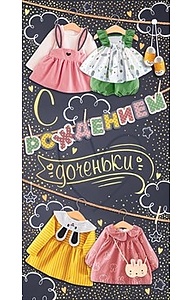 Конверт для денег "С рождением доченьки!"  77.896
