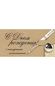 Конверт для денег "С Днем рождения!"  77.901