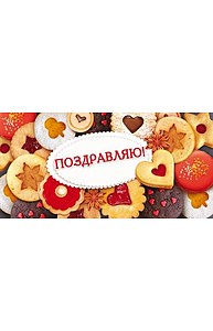 Конверт для денег "Поздравляю!"  77.905