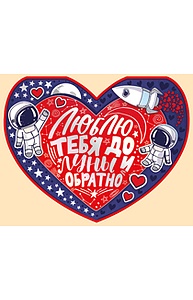 Открытка Средняя Люблю тебя до луны и обратно (валентика)  61.069.00