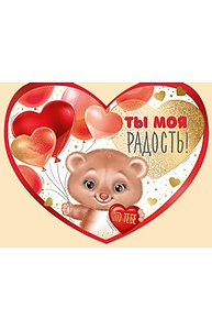 Открытка Средняя "Ты моя радость!" (валентинка)  61.081.00