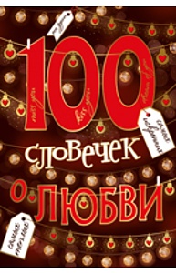 Открытка Средняя "100 словечек о любви" (валентинка)  61.104.00