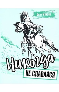 Никогда не сдавайся (мягк.)