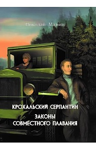 Крохальский серпантин. Законы совместного плавания