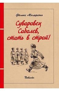 Суворовец Соболев, стать в строй!