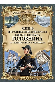 Жизнь и необыкновенные приключения капитан-лейтенанта Головнина, путешественника и мо