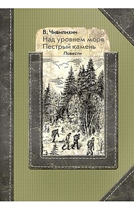 Над уровнем моря. Пестрый камень: повести