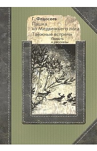 Пашка из медвежьего лога. Таежные встречи: повесть и рассказы