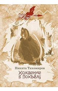 Хождение в Похъелу