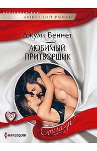 Любимый притворщик