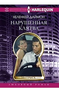 Нарушенная клятва
