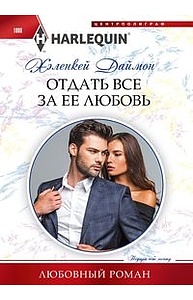 Отдать все за ее любовь