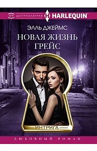 Новая жизнь Грейс