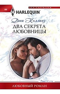 Два секрета любовницы